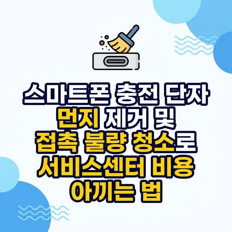 스마트폰 충전 단자 먼지 제거 및 접촉 불량 청소로 서비스센터 비용 아끼는 법