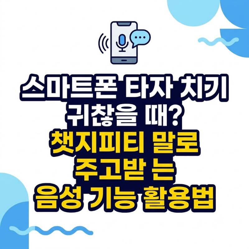 스마트폰 타자 치기 귀찮을 때 챗지피티 말로 주고받는 음성 기능 활용법