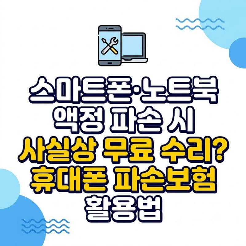 스마트폰·노트북 액정 파손 시 사실상 무료 수리 휴대폰 파손보험 활용법