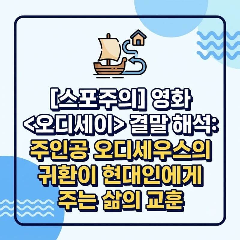[스포주의] 영화 오디세이 결말 해석 주인공 오디세우스의 귀환이 현대인에게 주는 삶의 교훈