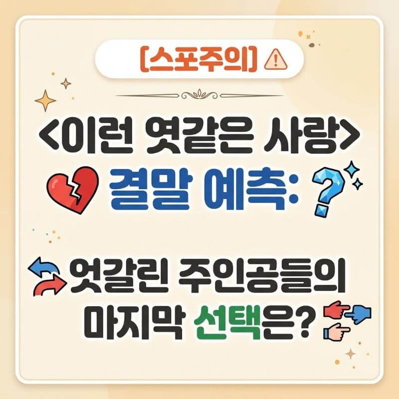 [스포주의] 이런 엿같은 사랑 결말 예측 엇갈린 주인공들의 마지막 선택은