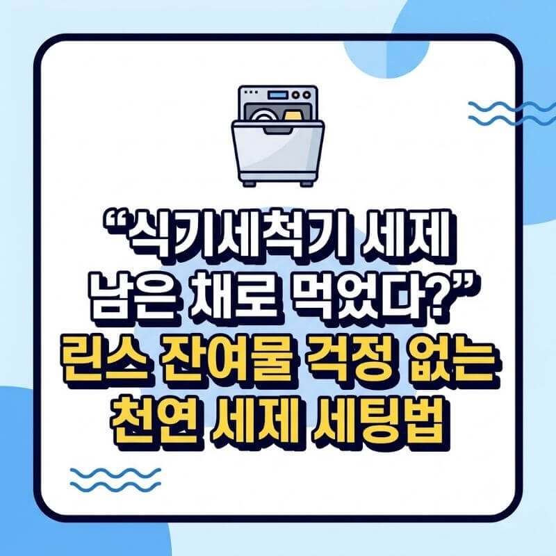 식기세척기 세제 남은 채로 먹었다 린스 잔여물 걱정 없는 천연 세제 세팅법