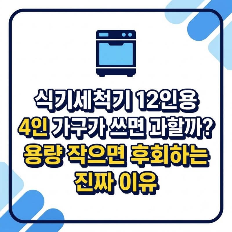 식기세척기12인용 4인 가구가 쓰면 과할까 용량 작으면 후회하는 진짜 이유