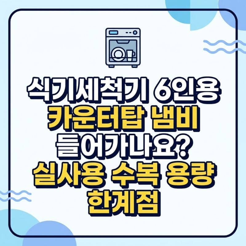 식기세척기6인용 카운터탑 모델, 냄비 들어가나요 실사용 수복 용량 한계점