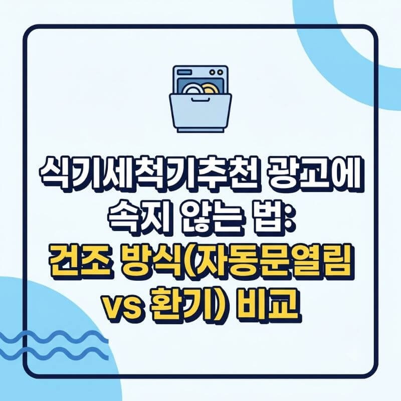 식기세척기추천 광고에 속지 않는 법 건조 방식(자동문열림 vs 환기) 비교