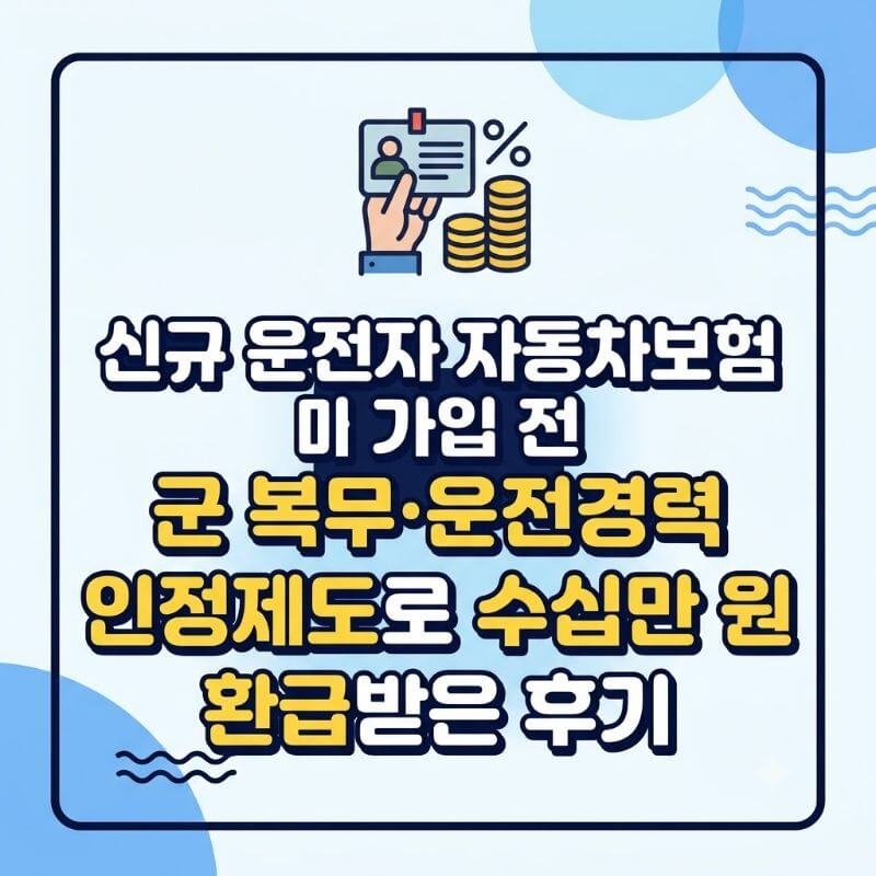 신규 운전자 자동차보험 가입 전 군 복무·운전경력 인정제도로 수십만 원 환급받은 후기