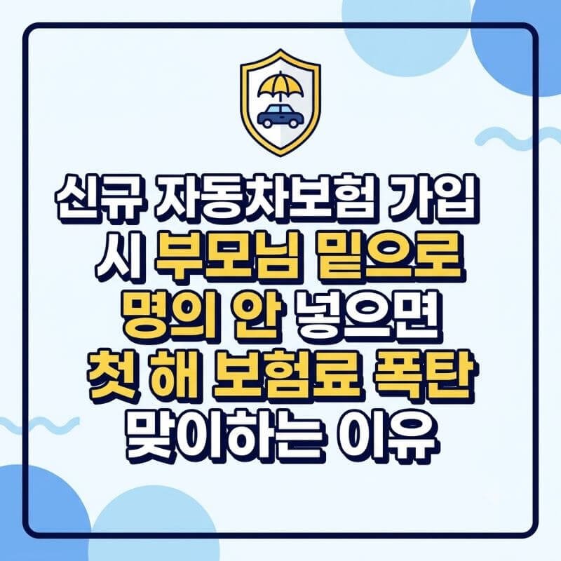 신규 자동차보험 가입 시 부모님 밑으로 명의 안 넣으면 첫해 보험료 폭탄 맞이하는 이유