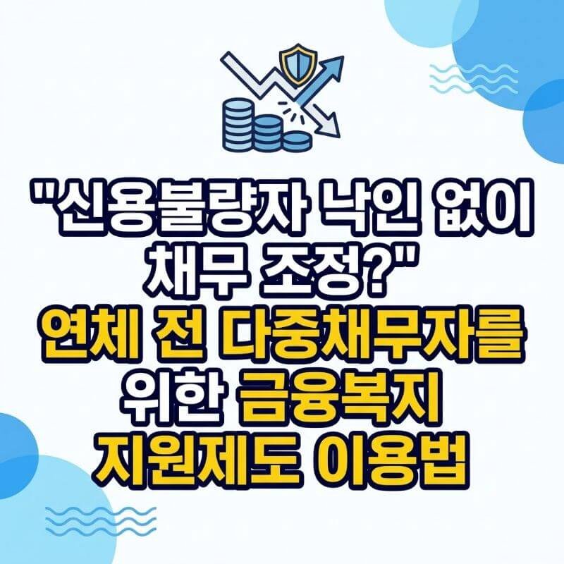 신용불량자 낙인 없이 채무 조정 연체 전 다중채무자를 위한 금융복지 지원제도 이용법