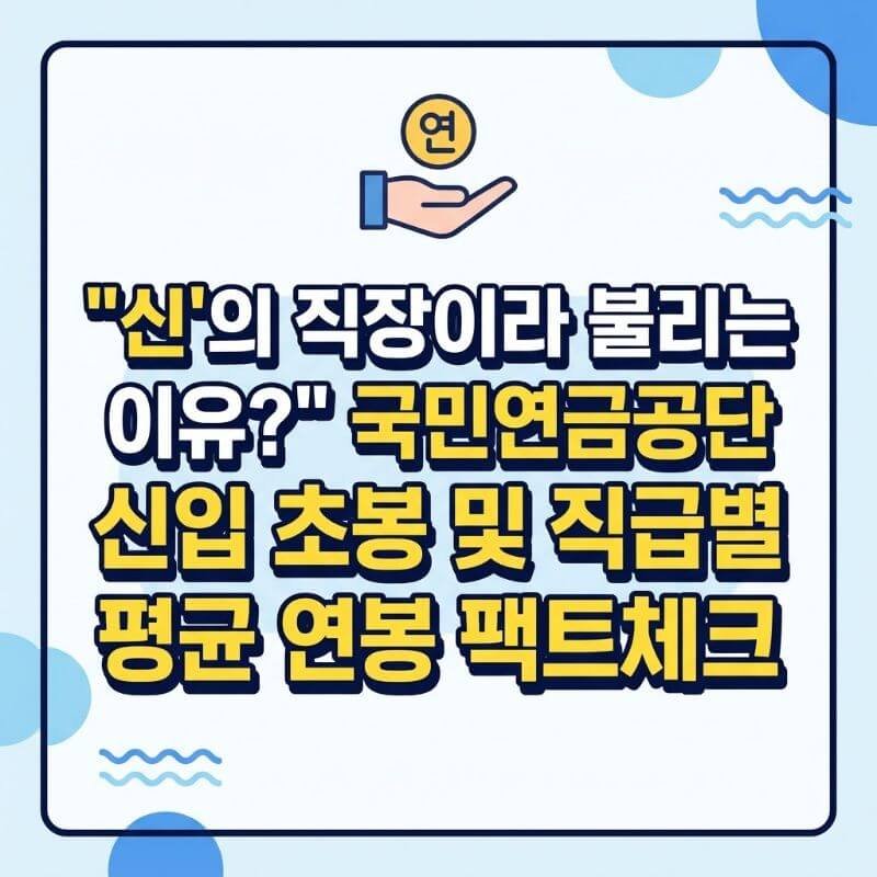 신의 직장이라 불리는 이유 국민연금공단 신입 초봉 및 직급별 평균 연봉 팩트체크