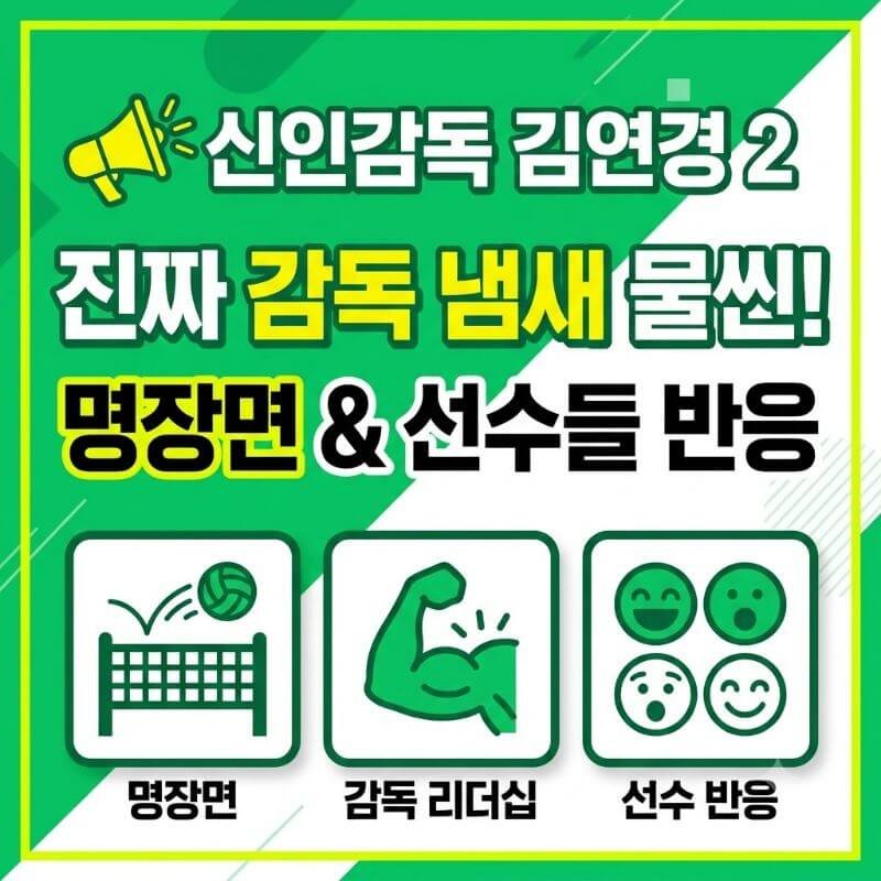 신인감독 김연경 2에서 진짜 감독 냄새 물씬 풍겼던 명장면과 선수들 반응