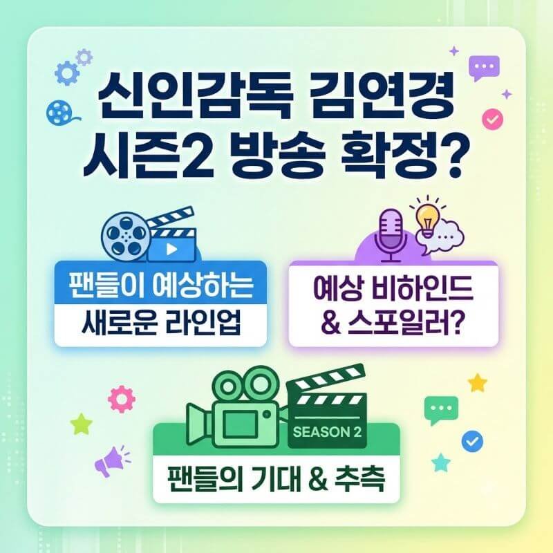 신인감독 김연경 시즌2 방송 확정 팬들이 예상하는 새로운 라인업과 예상 비하인드