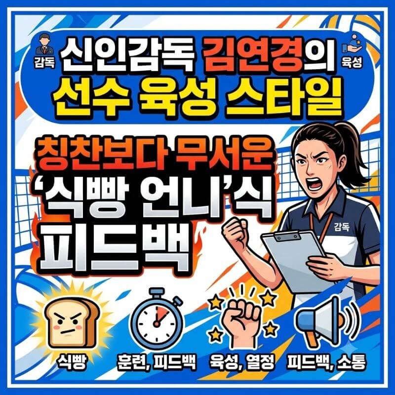 신인감독 김연경의 선수 육성 스타일 칭찬보다 무서운 식빵 언니식 피드백