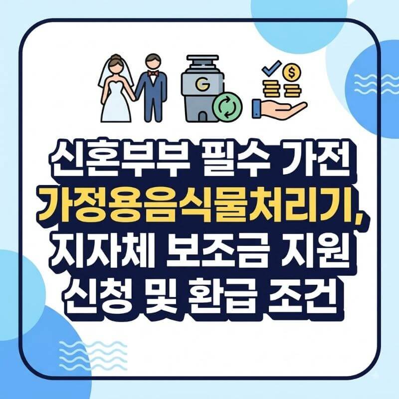 신혼부부 필수 가전 가정용음식물처리기, 지자체 보조금 지원 신청 및 환급 조건
