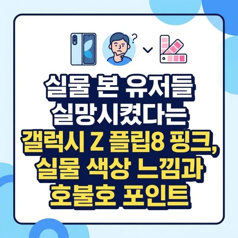 실물 본 유저들 실망시켰다는 갤럭시 Z 플립8 핑크, 실물 색상 느낌과 호불호 포인트