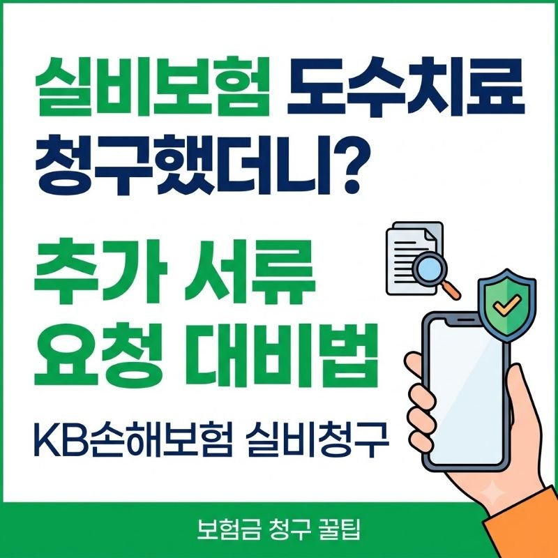 실비보험 도수치료 청구했더니 KB손해보험 실비청구 추가 서류 요청 대비법