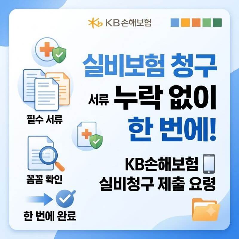 실비보험 청구 서류 누락 없이 한 번에 받아내는 KB손해보험 실비청구 제출 요령