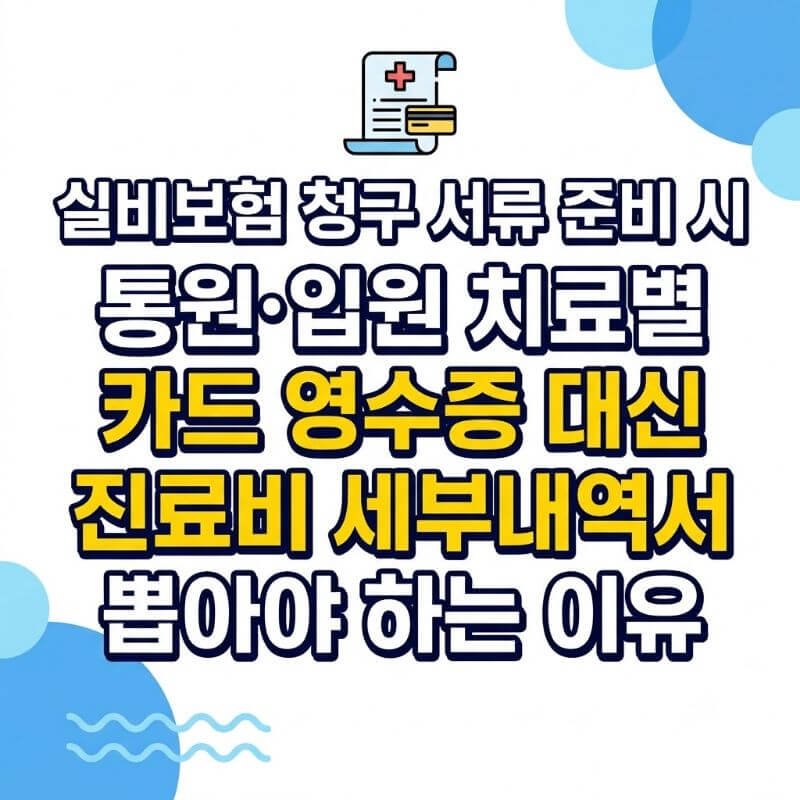 실비보험 청구 서류 준비 시 통원·입원 치료별 카드 영수증 대신 진료비 세부내역서 뽑아야 하는 이유