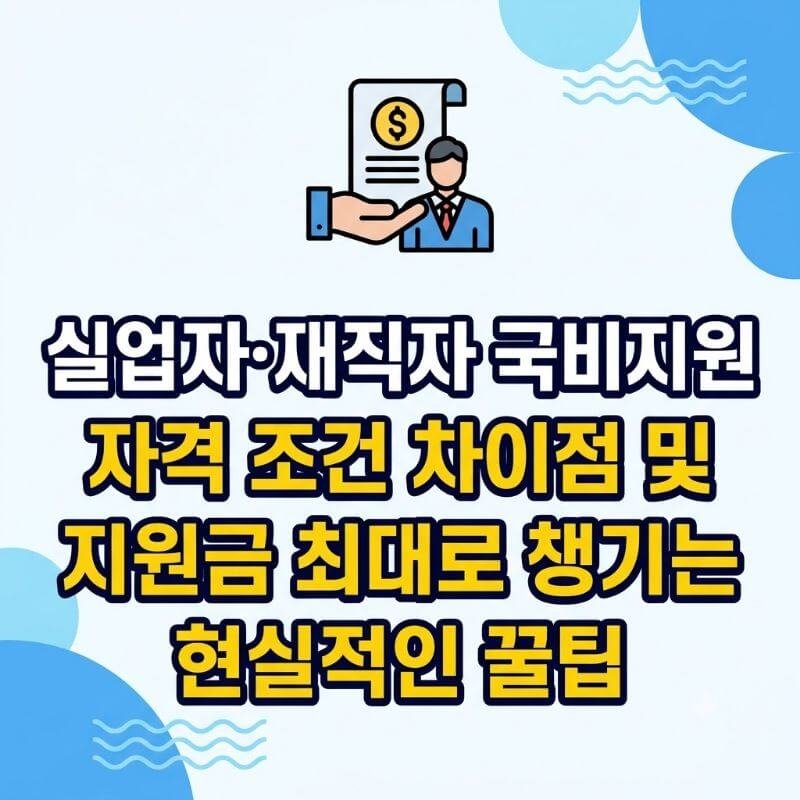 실업자·재직자 국비지원 자격 조건 차이점 및 지원금 최대로 챙기는 현실적인 꿀팁