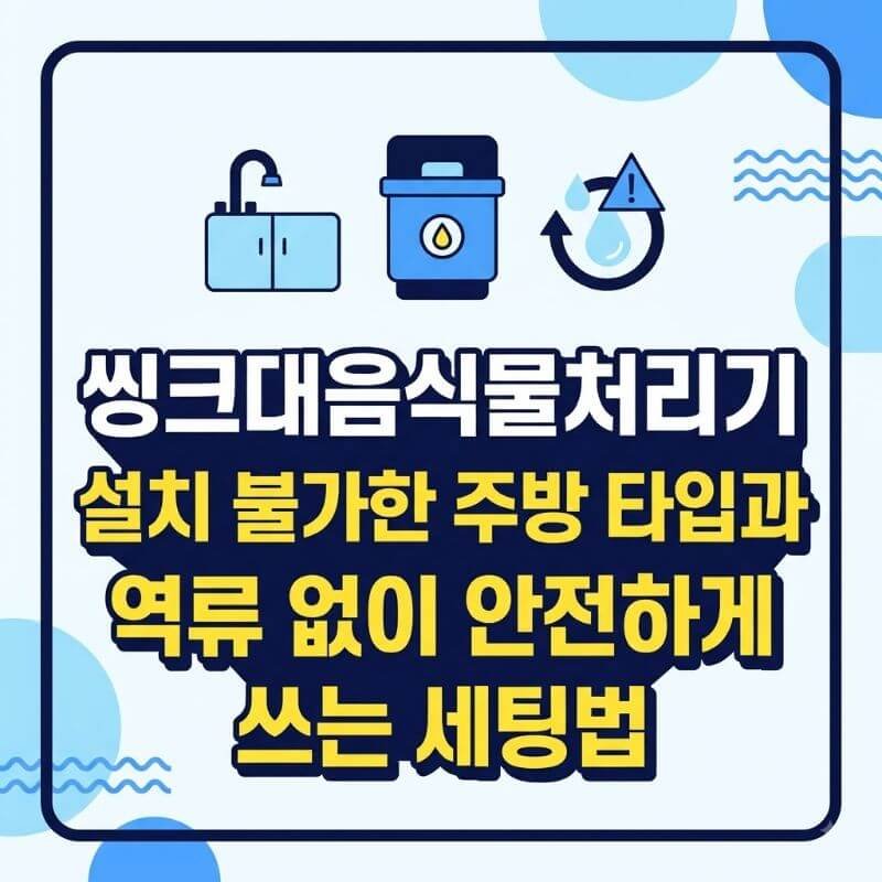 씽크대음식물처리기 설치 불가한 주방 타입과 역류 없이 안전하게 쓰는 세팅법