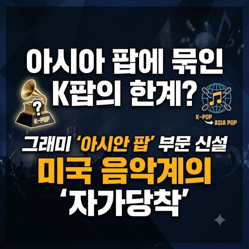 아시아 팝에 묶인 K팝의 한계 그래미 아시안 부문 신설이 보여준 미국 음악계의 자가당착
