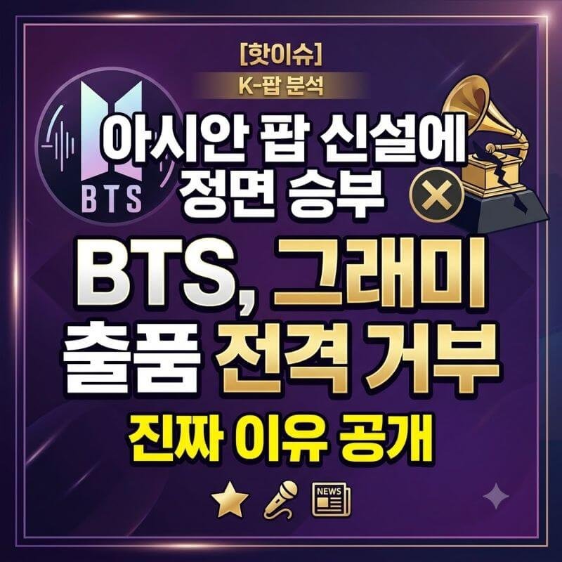 아시안 팝 신설에 정면 승부 BTS가 그래미 출품을 전격 거부한 진짜 이유