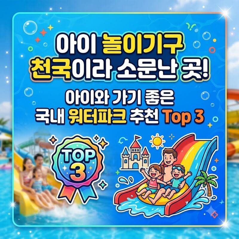 아이 놀이기구 천국이라 소문난 곳! 아이와 가기 좋은 국내 워터파크 추천 Top 3