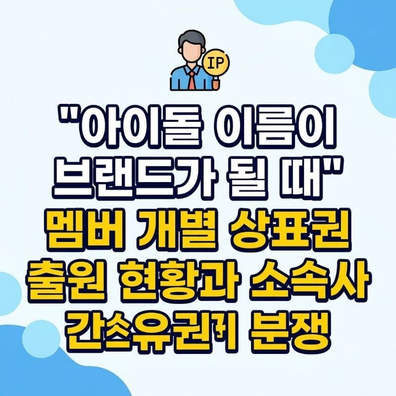 아이돌 이름이 브랜드가 될 때 멤버 개별 상표권 출원 현황과 소속사 간 소유권 분쟁