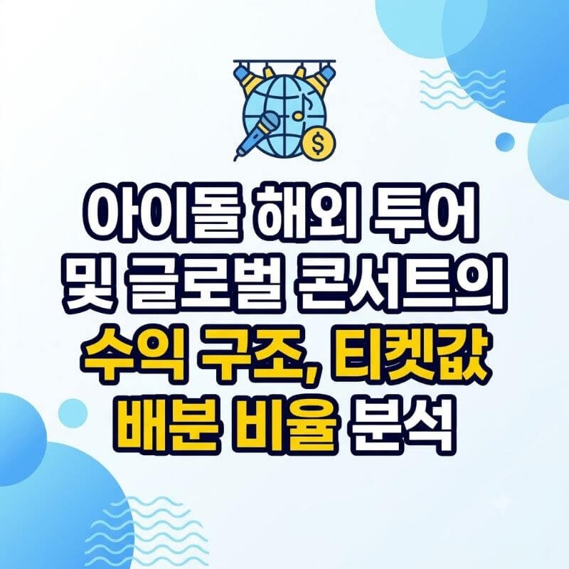 아이돌 해외 투어 및 글로벌 콘서트의 수익 구조, 티켓값 배분 비율 분석
