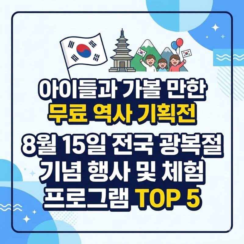 아이들과 가볼 만한 무료 역사 기획전 8월 15일 전국 광복절 기념 행사 및 체험 프로그램 TOP 5