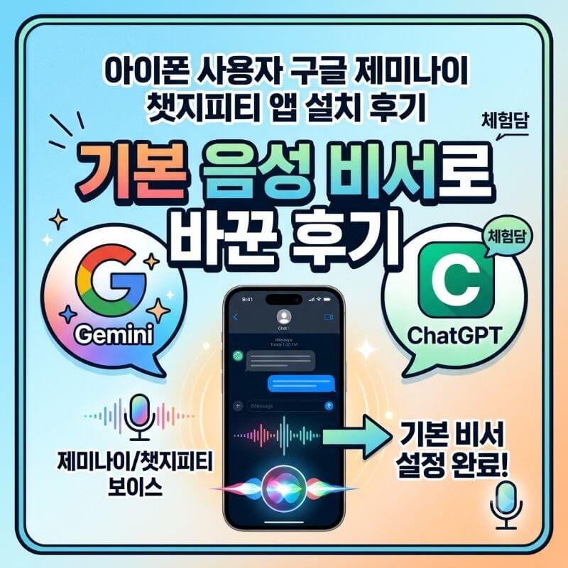 아이폰 사용자가 구글 제미나이 챗지피티 앱 설치 후 기본 음성 비서로 바꾼 후기