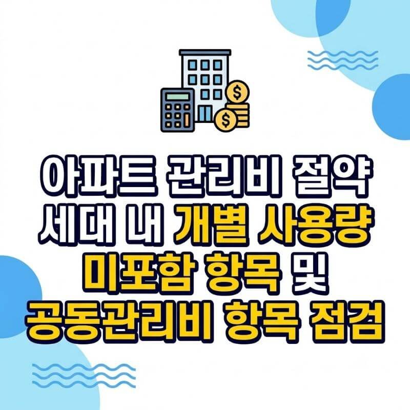 아파트 관리비 절약 세대 내 개별 사용량 미포함 항목 및 공동관리비 항목 점검