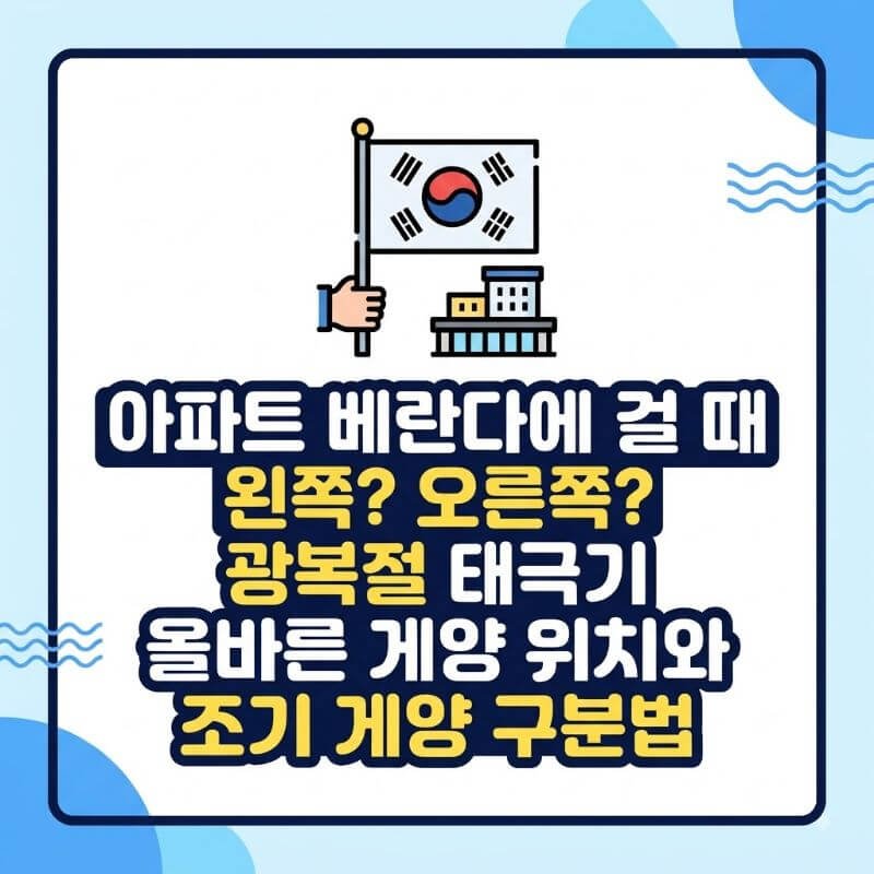아파트 베란다에 걸 때 왼쪽 오른쪽 광복절 태극기 올바른 게양 위치와 조기 게양 구분법