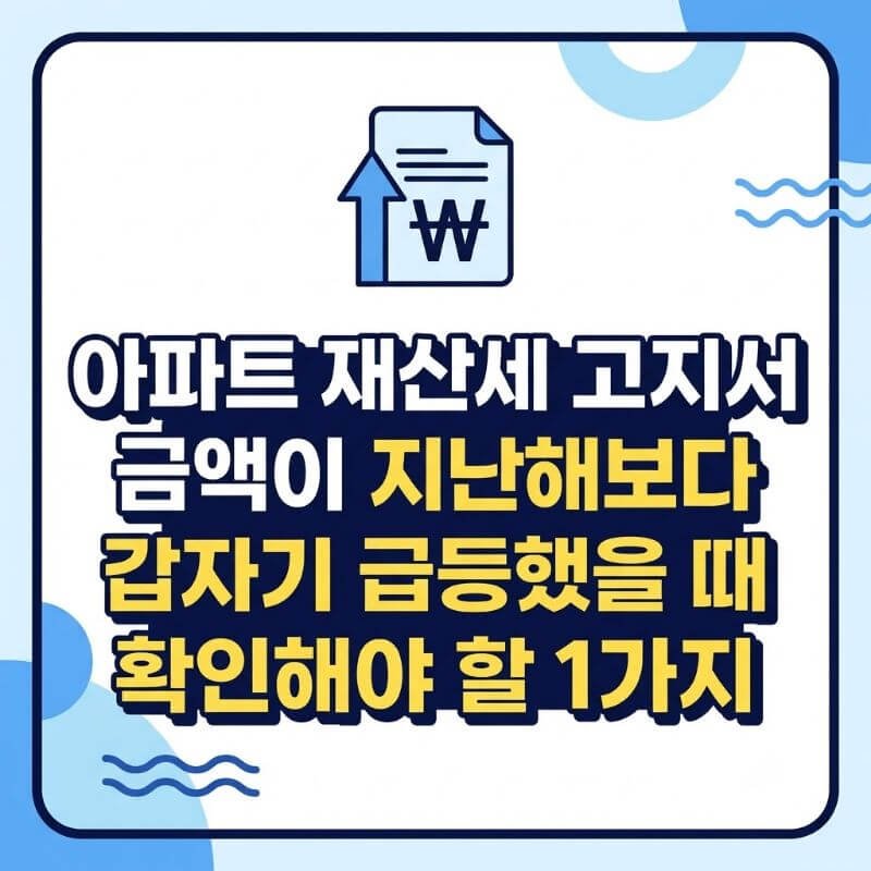아파트 재산세 고지서 금액이 지난해보다 갑자기 급등했을 때 확인해야 할 1가지