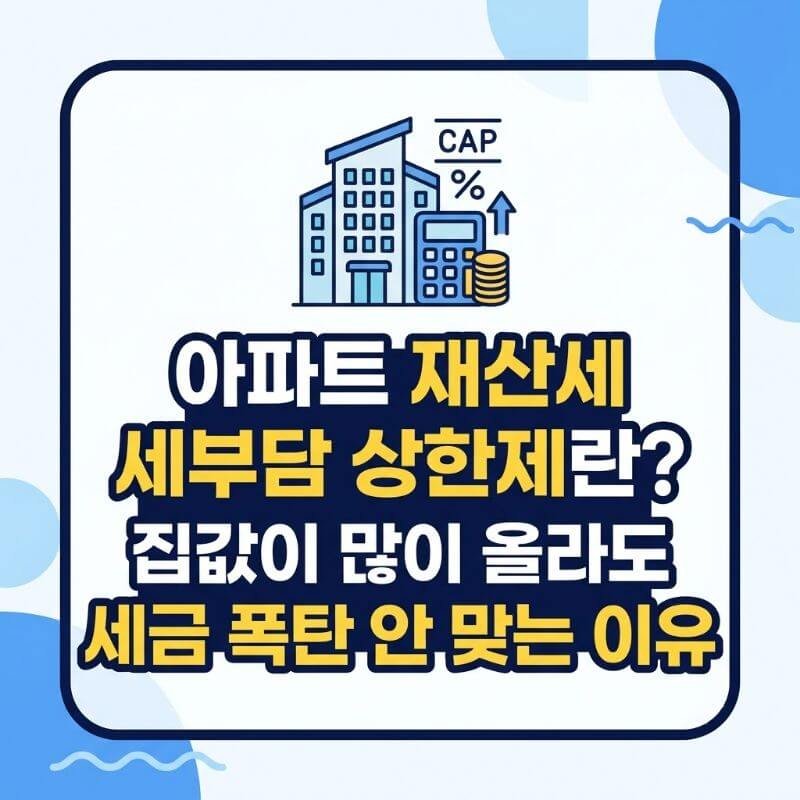 아파트 재산세 세부담 상한제란 집값이 많이 올라도 세금 폭탄 안 맞는 이유