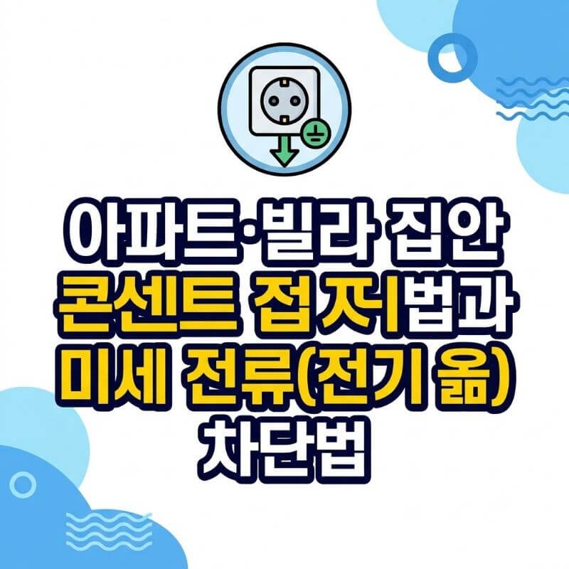 아파트·빌라 집안 콘센트 접지 상태 확인법과 미세 전류(전기 옮) 차단법