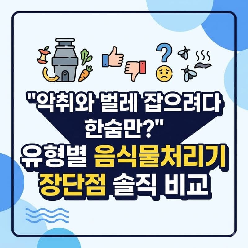 악취와 벌레 잡으려다 한숨만 유형별 음식물처리기단점 장단점 솔직 비교