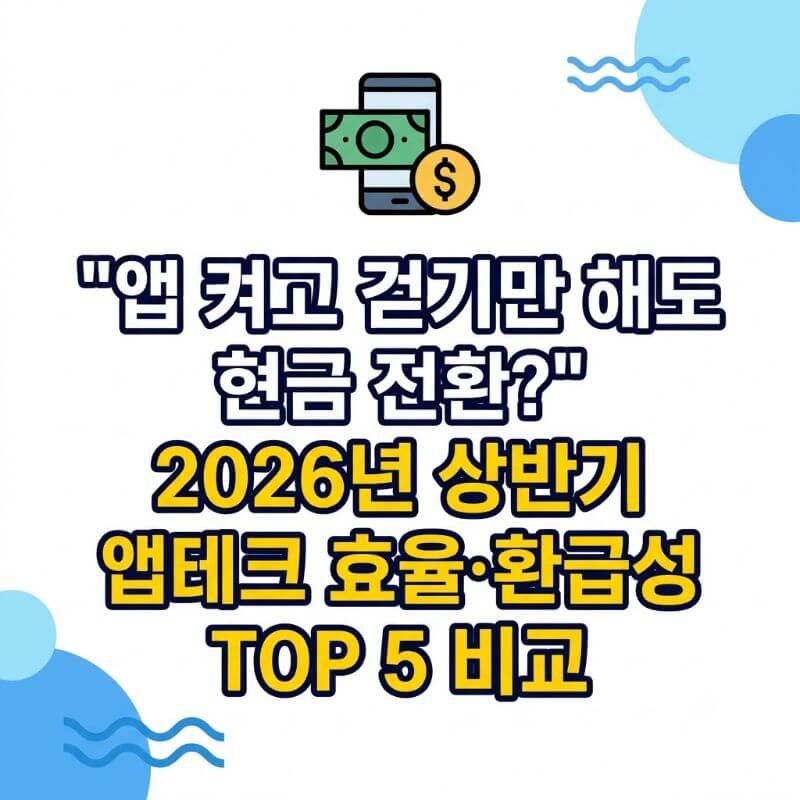 앱 켜고 걷기만 해도 현금 전환 2026년 상반기 앱테크 효율·환급성 TOP 5 비교