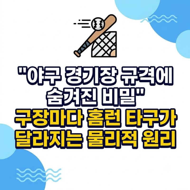 야구 경기장 규격에 숨겨진 비밀 구장마다 홈런 타구가 달라지는 물리적 원리