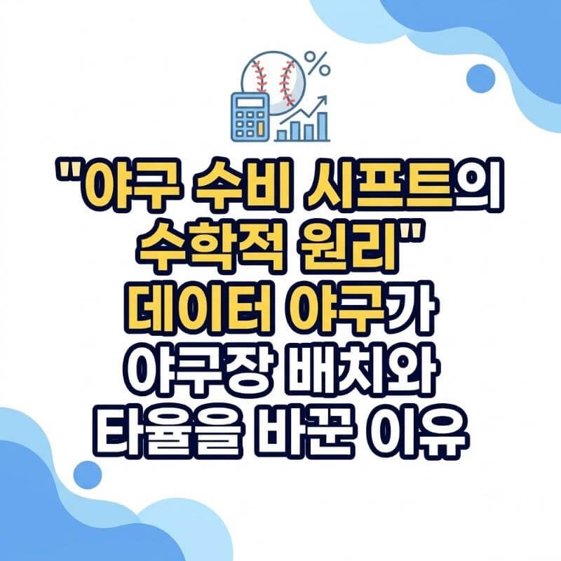 야구 수비 시프트의 수학적 원리 데이터 야구가 야구장 배치와 타율을 바꾼 이유