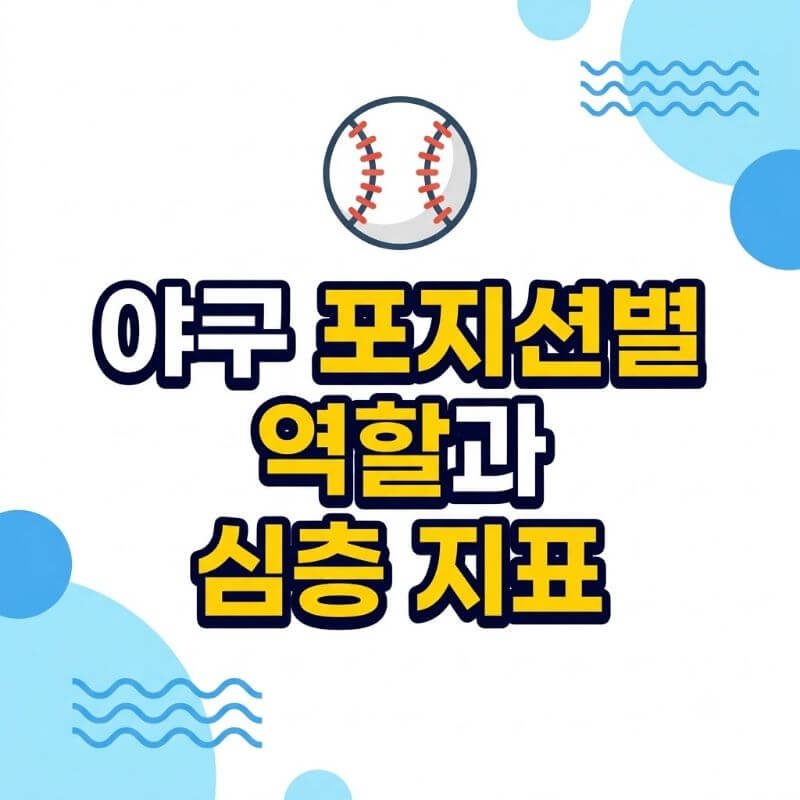야구 포지션별 역할과 심층 지표 WAR, OPS, ERA 등 야구 통계(세이버메트릭스) 읽는 법