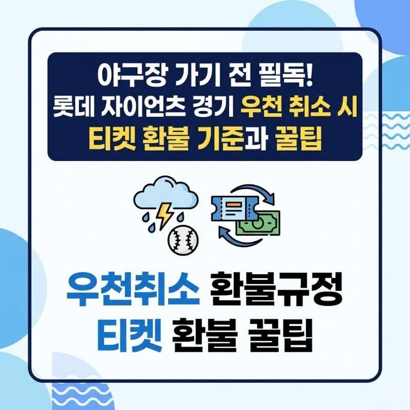 야구장 가기 전 필독! 롯데 자이언츠 경기 우천 취소 시 티켓 환불 기준과 꿀팁