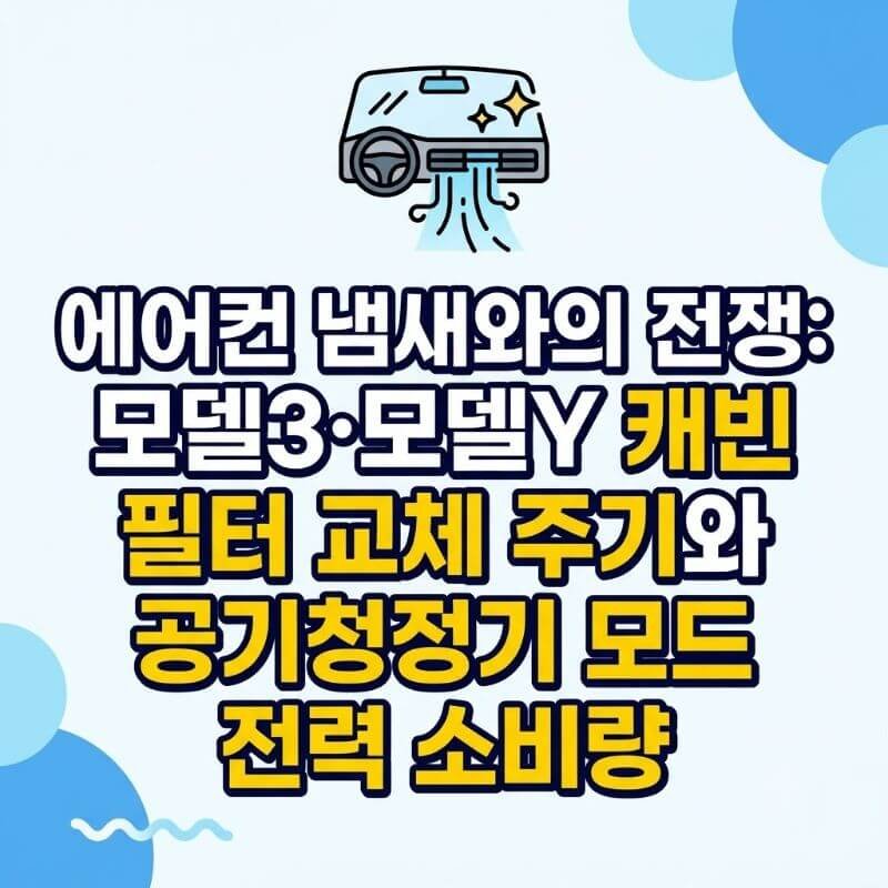 에어컨 냄새와의 전쟁 모델3·모델Y 캐빈 필터 교체 주기와 공기청정기 모드 전력 소비량