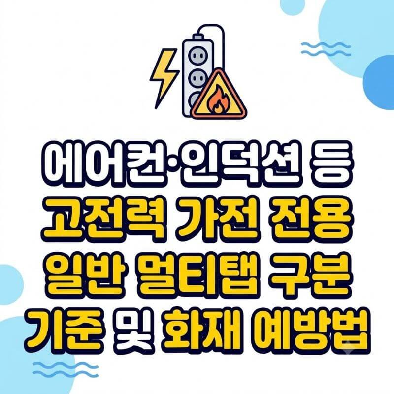 에어컨·인덕션 등 고전력 가전 전용 멀티탭과 일반 멀티탭 구분 기준 및 화재 예방법