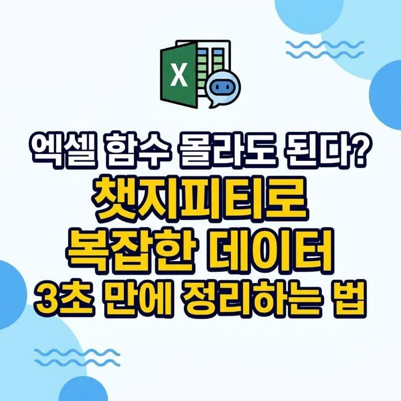 엑셀 함수 몰라도 된다 챗지피티로 복잡한 데이터 3초 만에 정리하는 법