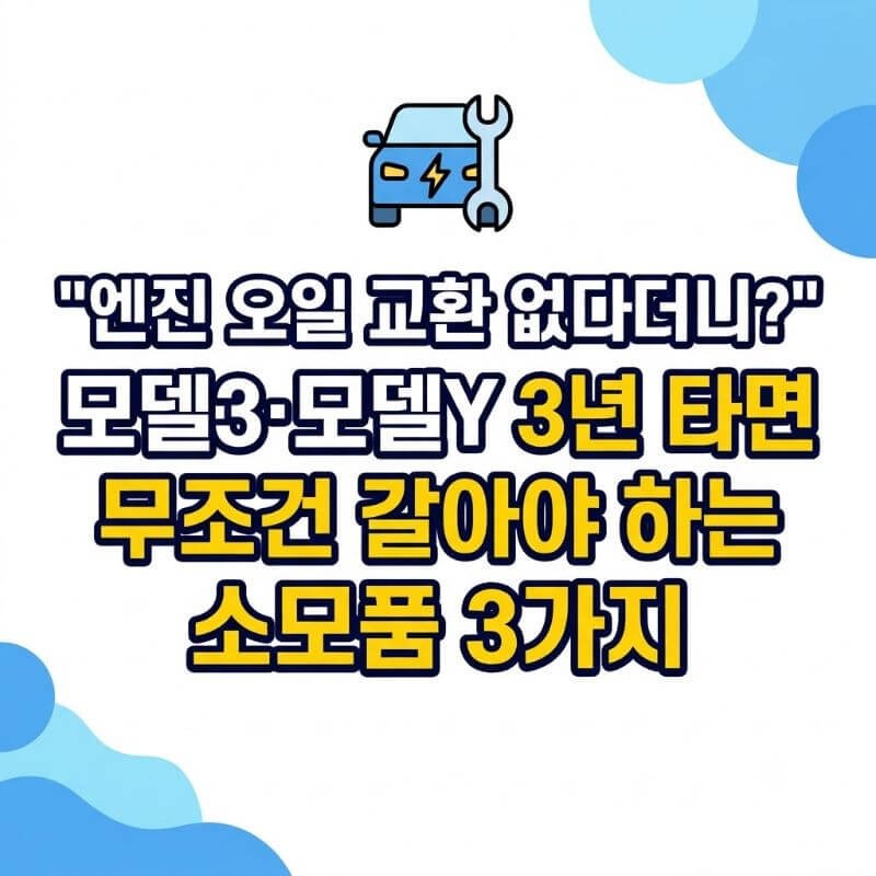 엔진 오일 교환 없다더니 모델3·모델Y 3년 타면 무조건 갈아야 하는 소모품 3가지
