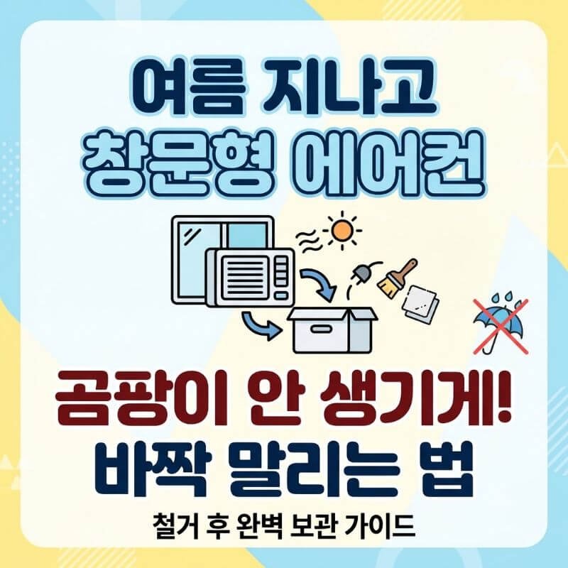 여름 지나고 창문형 에어컨 철거 후 보관할 때 곰팡이 안 생기게 바짝 말리는 법