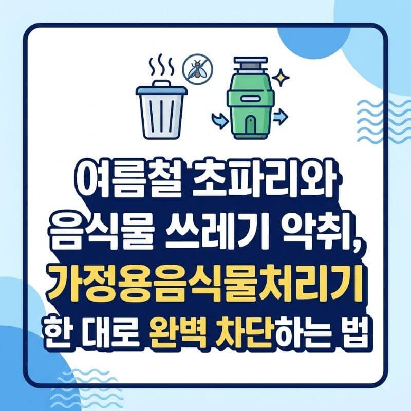 여름철 초파리와 음식물 쓰레기 악취, 가정용음식물처리기 한 대로 완벽 차단하는 법