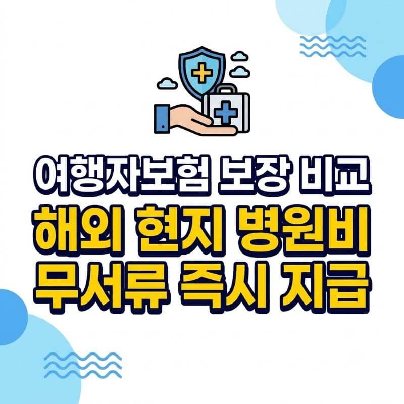 여행자보험 보장 비교 중 해외 현지 병원비 무서류 즉시 지급 서비스 지원 여부 확인 팁