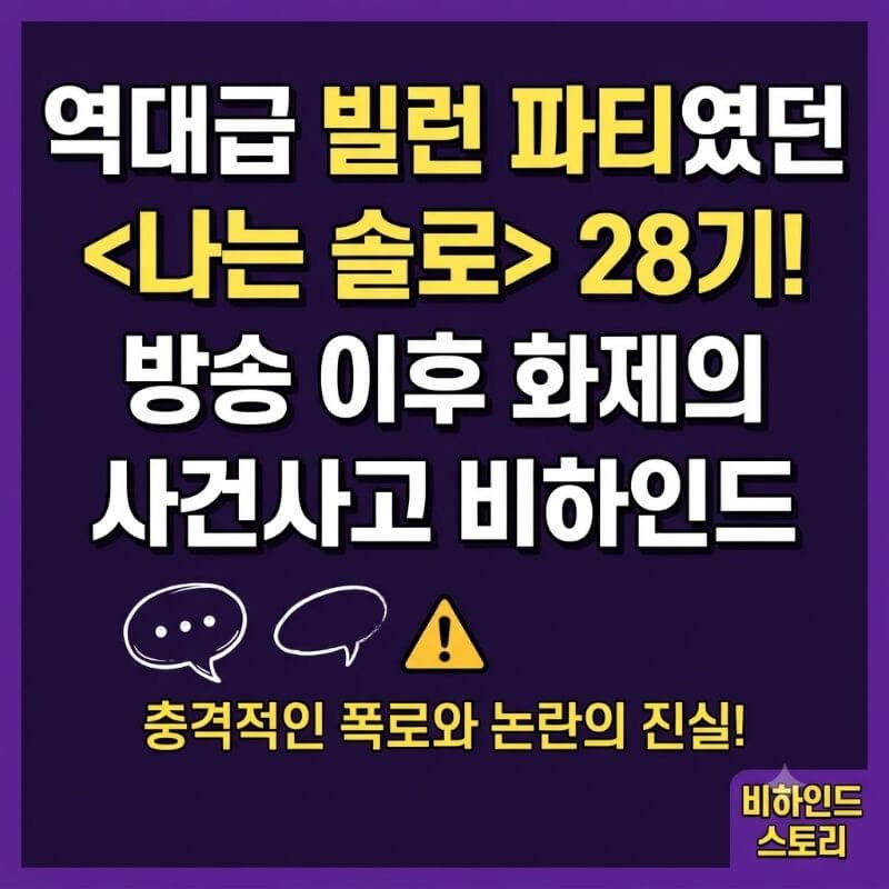 역대급 빌런 파티였던 나는 솔로 28기! 방송 이후 화제의 사건사고 비하인드