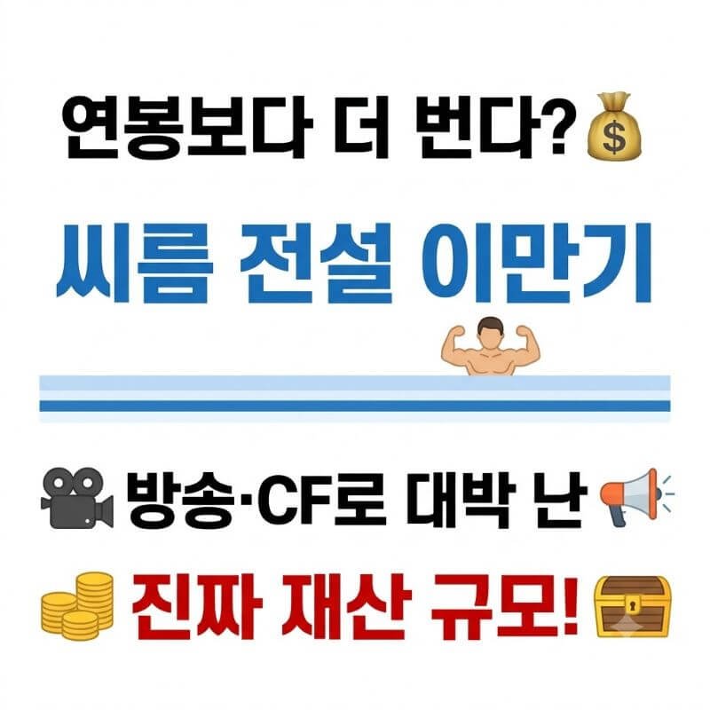 연봉보다 더 번다 씨름 전설 이만기, 방송·CF로 대박 난 진짜 재산 규모